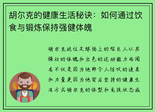 胡尔克的健康生活秘诀：如何通过饮食与锻炼保持强健体魄