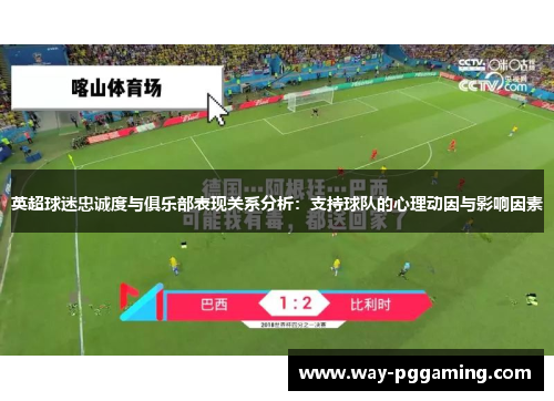 英超球迷忠诚度与俱乐部表现关系分析：支持球队的心理动因与影响因素