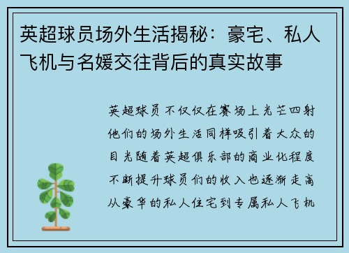 英超球员场外生活揭秘：豪宅、私人飞机与名媛交往背后的真实故事