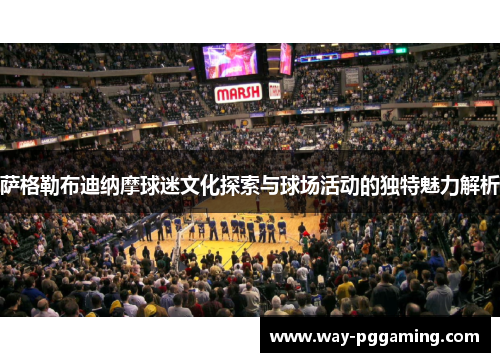 萨格勒布迪纳摩球迷文化探索与球场活动的独特魅力解析 萨格勒布迪纳摩球迷文化探索与球场活动的独特魅力解析