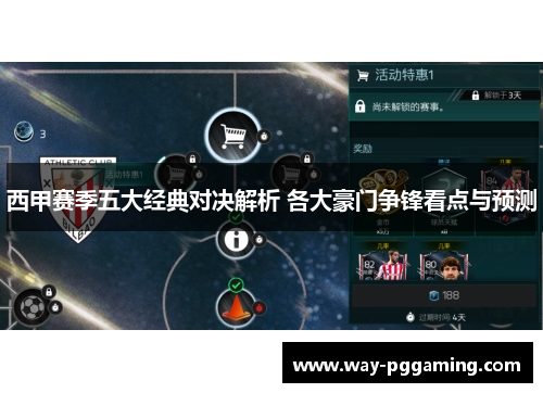 西甲赛季五大经典对决解析 各大豪门争锋看点与预测 西甲赛季五大经典对决解析 各大豪门争锋看点与预测