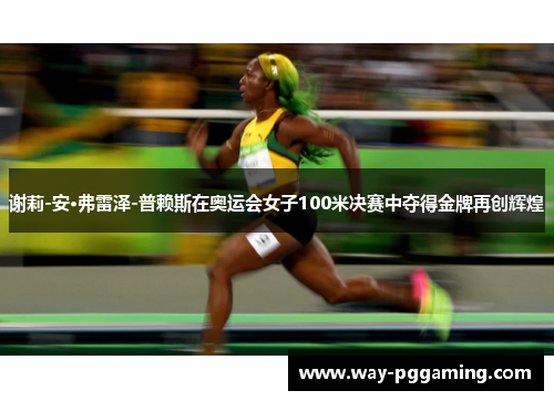 谢莉-安·弗雷泽-普赖斯在奥运会女子100米决赛中夺得金牌再创辉煌 谢莉-安·弗雷泽-普赖斯在奥运会女子100米决赛中夺得金牌再创辉煌