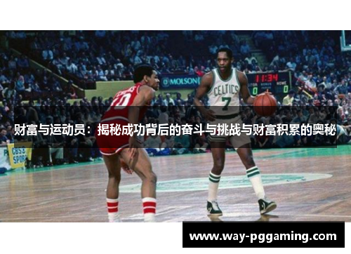 财富与运动员：揭秘成功背后的奋斗与挑战与财富积累的奥秘