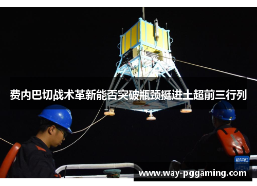 费内巴切战术革新能否突破瓶颈挺进土超前三行列 费内巴切战术革新能否突破瓶颈挺进土超前三行列