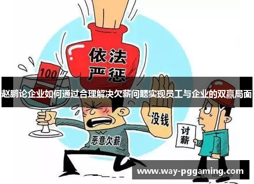 赵鹏论企业如何通过合理解决欠薪问题实现员工与企业的双赢局面