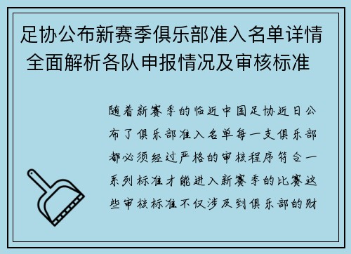 足协公布新赛季俱乐部准入名单详情 全面解析各队申报情况及审核标准