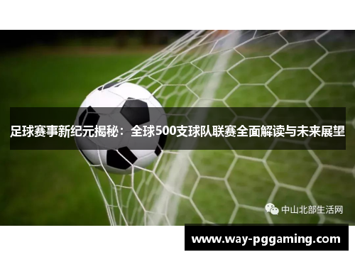足球赛事新纪元揭秘:全球500支球队联赛全面解读与未来展望 足球赛事新纪元揭秘:全球500支球队联赛全面解读与未来展望