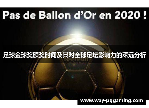 足球金球奖颁奖时间及其对全球足坛影响力的深远分析
