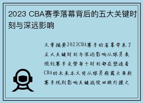 2023 CBA赛季落幕背后的五大关键时刻与深远影响 2023 CBA赛季落幕背后的五大关键时刻与深远影响