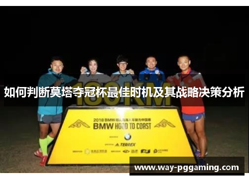 如何判断莫塔夺冠杯最佳时机及其战略决策分析 如何判断莫塔夺冠杯最佳时机及其战略决策分析