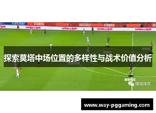 探索莫塔中场位置的多样性与战术价值分析