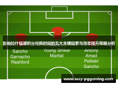 影响拉什福德积分兑换时间的五大关键因素与效率提升策略分析 影响拉什福德积分兑换时间的五大关键因素与效率提升策略分析