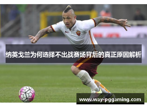 纳英戈兰为何选择不出战赛场背后的真正原因解析