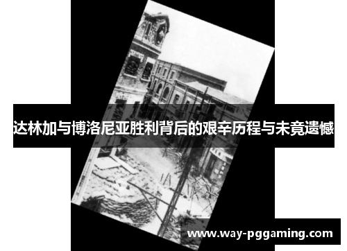 达林加与博洛尼亚胜利背后的艰辛历程与未竟遗憾 达林加与博洛尼亚胜利背后的艰辛历程与未竟遗憾