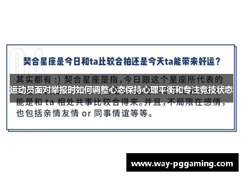 运动员面对举报时如何调整心态保持心理平衡和专注竞技状态 运动员面对举报时如何调整心态保持心理平衡和专注竞技状态