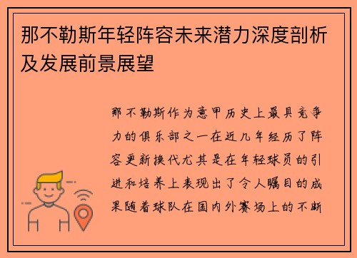 那不勒斯年轻阵容未来潜力深度剖析及发展前景展望