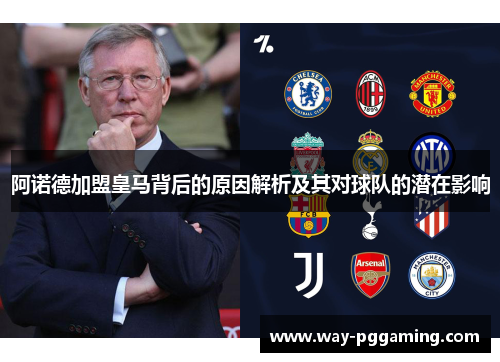 阿诺德加盟皇马背后的原因解析及其对球队的潜在影响