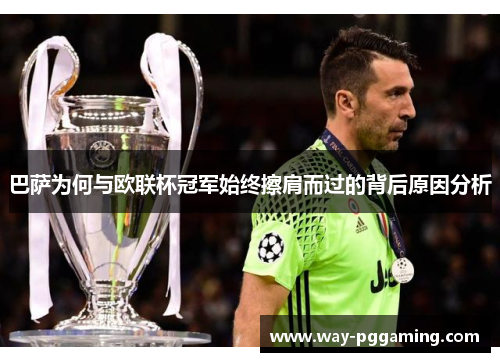 巴萨为何与欧联杯冠军始终擦肩而过的背后原因分析 巴萨为何与欧联杯冠军始终擦肩而过的背后原因分析