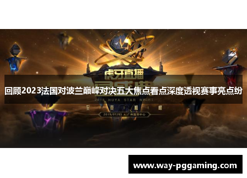 回顾2023法国对波兰巅峰对决五大焦点看点深度透视赛事亮点纷 回顾2023法国对波兰巅峰对决五大焦点看点深度透视赛事亮点纷