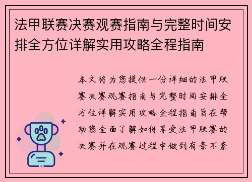 法甲联赛决赛观赛指南与完整时间安排全方位详解实用攻略全程指南