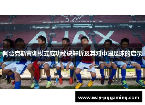 阿贾克斯青训模式成功秘诀解析及其对中国足球的启示