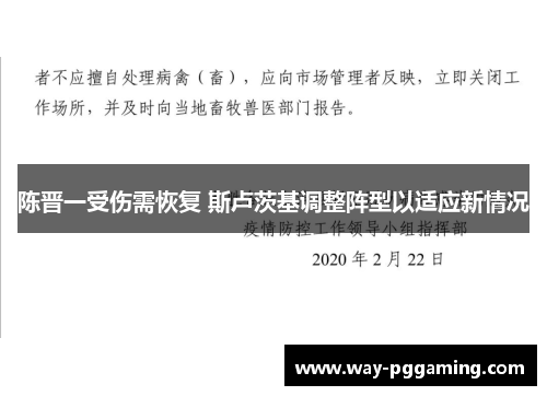 陈晋一受伤需恢复 斯卢茨基调整阵型以适应新情况