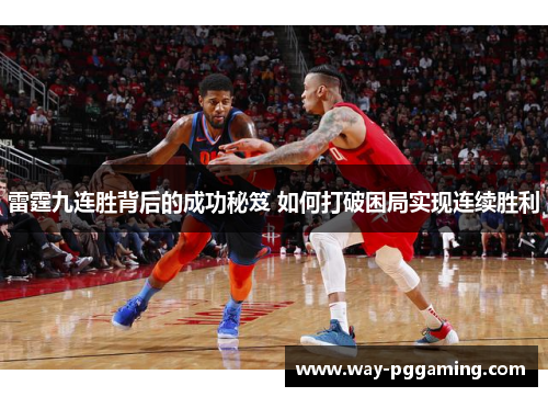 雷霆九连胜背后的成功秘笈 如何打破困局实现连续胜利