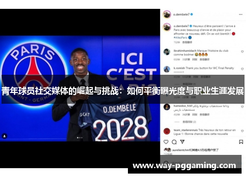 青年球员社交媒体的崛起与挑战:如何平衡曝光度与职业生涯发展 青年球员社交媒体的崛起与挑战:如何平衡曝光度与职业生涯发展