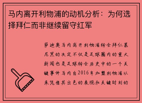 马内离开利物浦的动机分析：为何选择拜仁而非继续留守红军