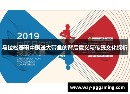 马拉松赛事中赠送大带鱼的背后意义与传统文化探析