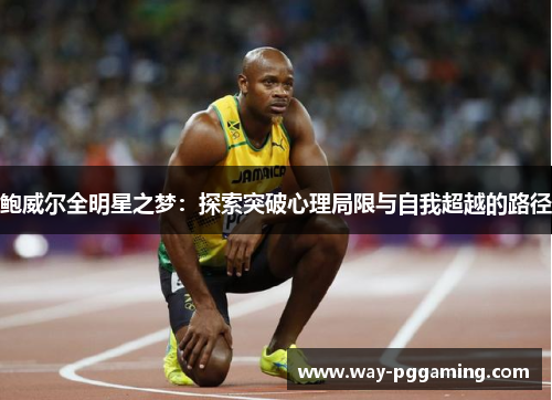 鲍威尔全明星之梦：探索突破心理局限与自我超越的路径