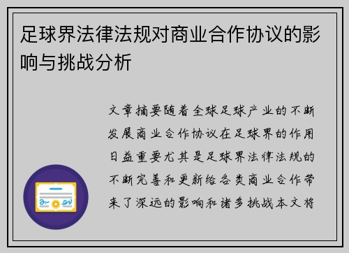 足球界法律法规对商业合作协议的影响与挑战分析