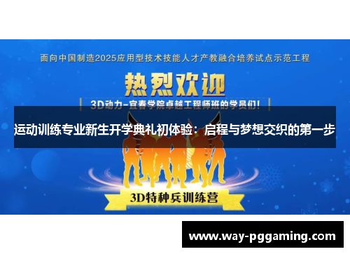 运动训练专业新生开学典礼初体验：启程与梦想交织的第一步