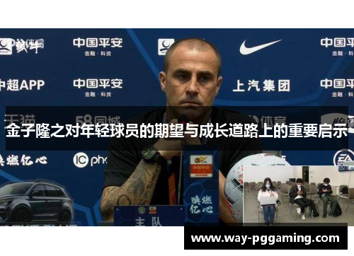金子隆之对年轻球员的期望与成长道路上的重要启示