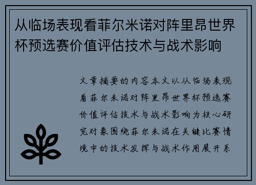 从临场表现看菲尔米诺对阵里昂世界杯预选赛价值评估技术与战术影响