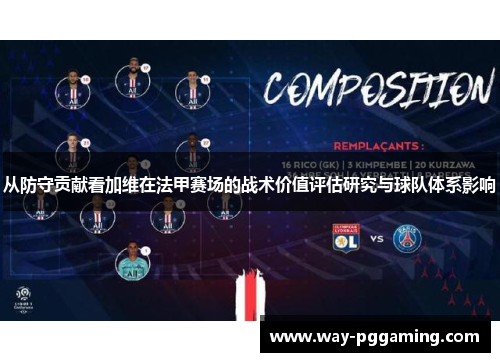 从防守贡献看加维在法甲赛场的战术价值评估研究与球队体系影响
