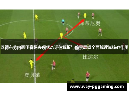 以德布劳内西甲赛场表现状态评估解析与前景展望全面解读其核心作用
