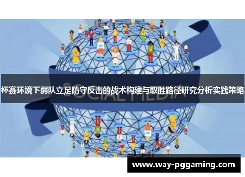 杯赛环境下弱队立足防守反击的战术构建与取胜路径研究分析实践策略 杯赛环境下弱队立足防守反击的战术构建与取胜路径研究分析实践策略