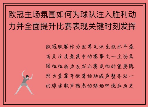 欧冠主场氛围如何为球队注入胜利动力并全面提升比赛表现关键时刻发挥