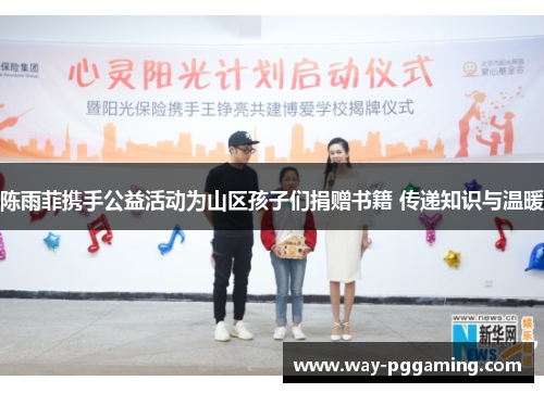 陈雨菲携手公益活动为山区孩子们捐赠书籍 传递知识与温暖