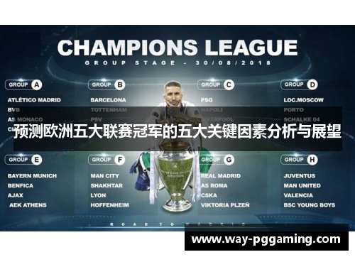 预测欧洲五大联赛冠军的五大关键因素分析与展望