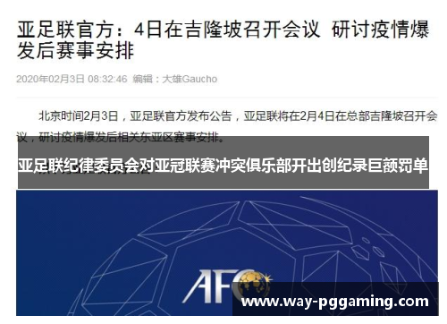亚足联纪律委员会对亚冠联赛冲突俱乐部开出创纪录巨额罚单