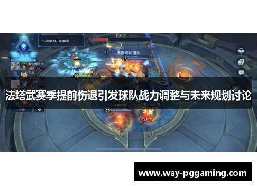 法塔武赛季提前伤退引发球队战力调整与未来规划讨论