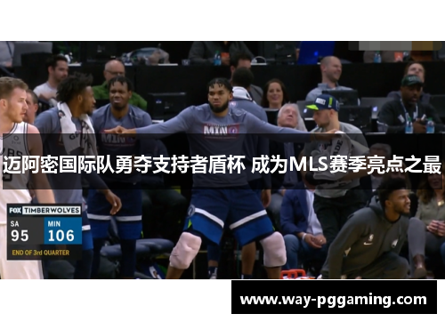 迈阿密国际队勇夺支持者盾杯 成为MLS赛季亮点之最