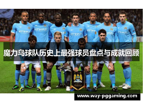 魔力鸟球队历史上最强球员盘点与成就回顾