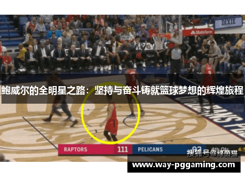 鲍威尔的全明星之路：坚持与奋斗铸就篮球梦想的辉煌旅程