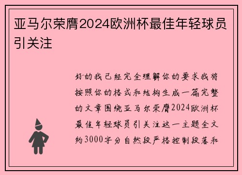 亚马尔荣膺2024欧洲杯最佳年轻球员引关注