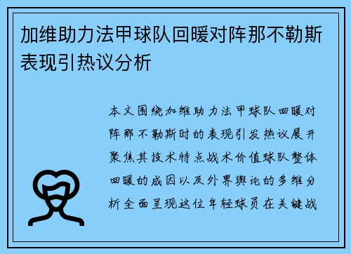 加维助力法甲球队回暖对阵那不勒斯表现引热议分析
