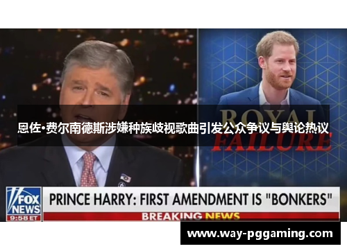 恩佐·费尔南德斯涉嫌种族歧视歌曲引发公众争议与舆论热议