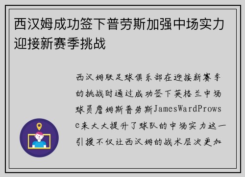 西汉姆成功签下普劳斯加强中场实力迎接新赛季挑战